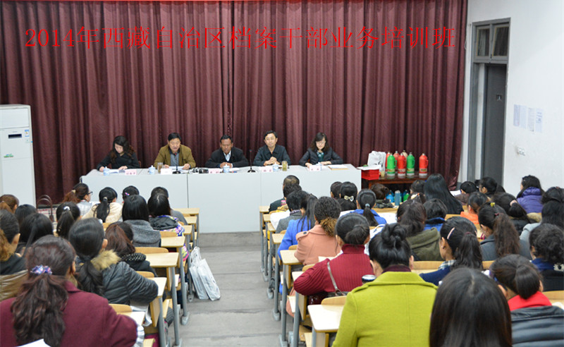2014年西藏自治区档案干部业务培训班顺利结业