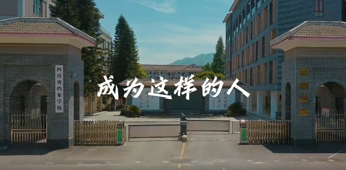 四川省档案学校2025年宣传片——《成为这样的人》