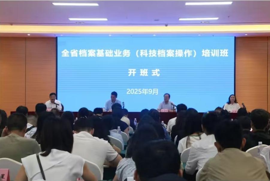 全省档案基础业务（科技档案操作）培训班顺利开班