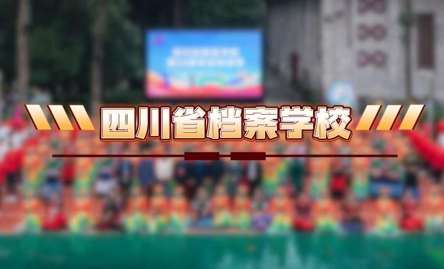 四川省档案学校第三十五届田径运动会开幕式精彩集锦