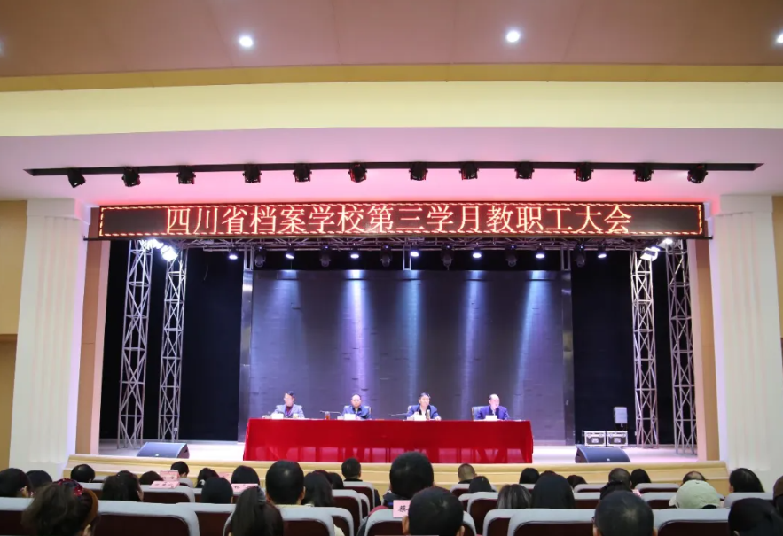 抓机遇、明挑战，析发展之道——省档案学校召开2025年秋季学期第三学月教职工大会