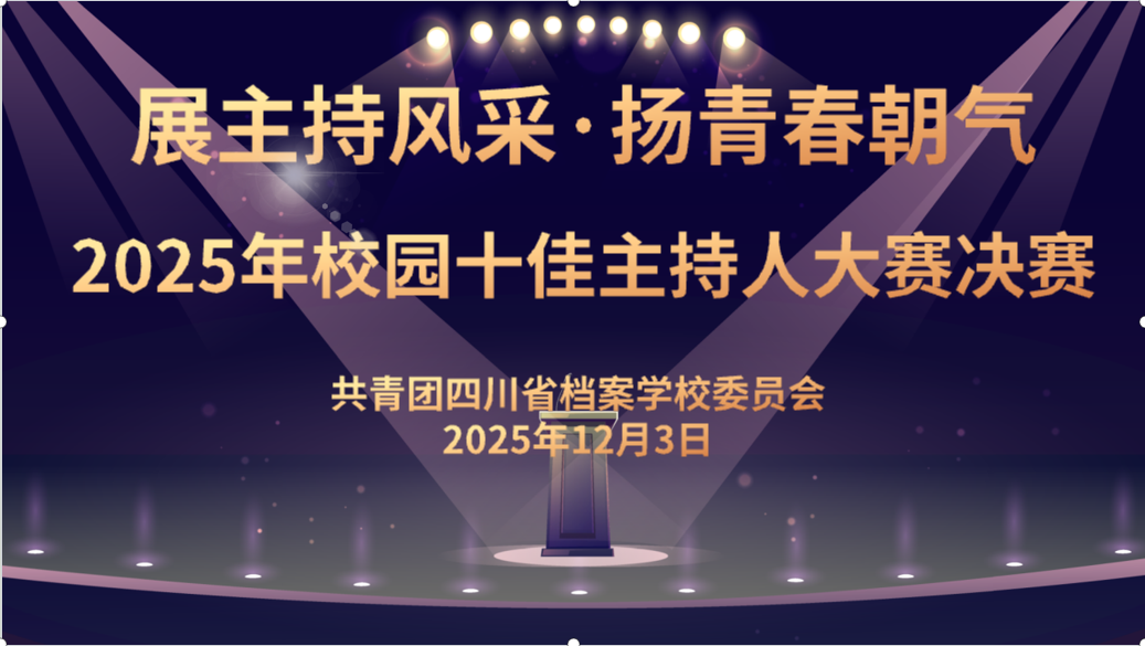 展主持风采 扬青春朝气  四川省档案学校2025秋季学期校园十佳主持人大赛圆满落幕