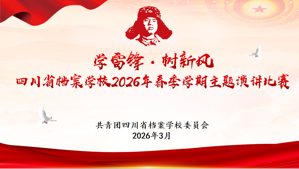 学雷锋·树新风——省档案学校举办主题演讲比赛