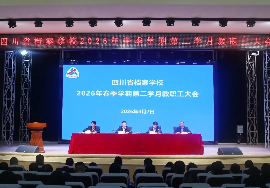 严抓作风强担当    笃行实干促发展——四川省档案学校召开2026年春季学期第二学月教职工大会